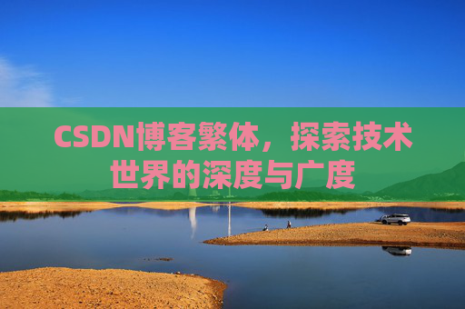 CSDN博客繁体，探索技术世界的深度与广度