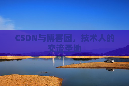 CSDN与博客园，技术人的交流圣地