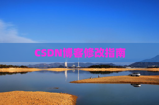 CSDN博客修改指南